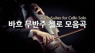 첼로연주 | 바흐 무반주 첼로 모음곡 | Bach-Suites for Cello Solo | 피에르 푸르니에-첼로