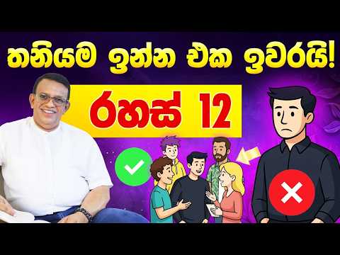 ඕනෑම කෙනෙක් වසඟ කරගන්නා රහස් 12 | Personality Secrets | Sanath Gamage
