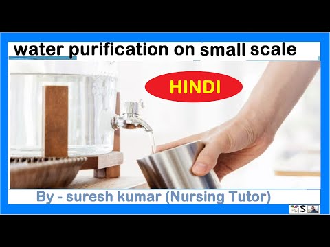 छोटे पैमाने पर जल शोधन | SMALL SCALE WATER PURIFICAITON IN HINDI