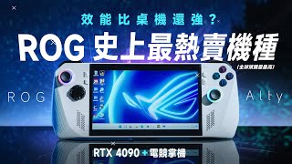 「邦尼評測」ROG 史上最熱賣比桌機還強RTX 4090 電競掌機ROG Ally 評測你該知道的十個重點遊戲效能實測 優缺點 災情 續航 PC掌機 保固 溫度散熱 BIOS 值不值得買