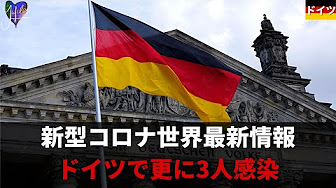 ドイツ国内で新型コロナが発生した 1月27日 の翌日 1月28日 から今日まで世界のあらゆる新型コロナ 情報を提供しております お時間がある方は是非ご覧ください