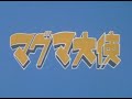 マグマ大使 52話(終)  宇宙の帝王ゴア対マグマ大使 最後の戦い