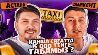 Яндекс такси Астана Шымкент 15 мың ₸ қай уақытта табамыз ?