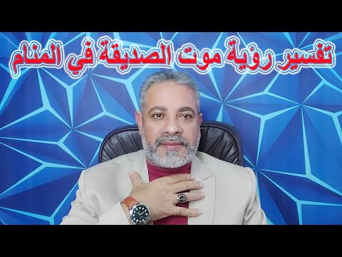 تفسير رؤية حلم موت الصديقة في المنام اسماعيل الجعبيري