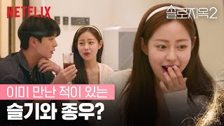 슬기와 천국도에 온 종우, 직업 공개 | 솔로지옥2 | 넷플릭스
