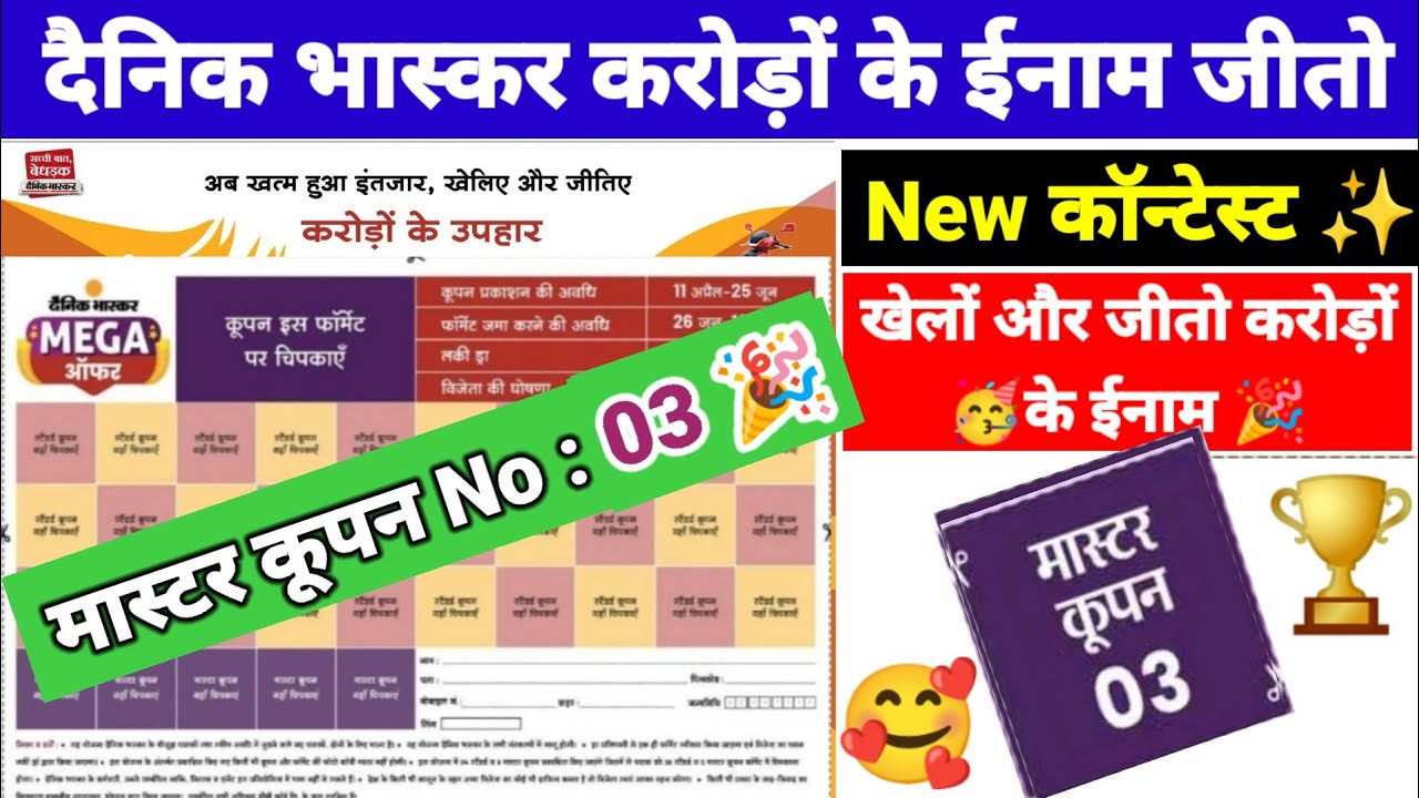 दैनिक भास्कर मास्टर कूपन 03 आ गया 😍🥳। अब क्या? । Dainik Bhaskar Mega
