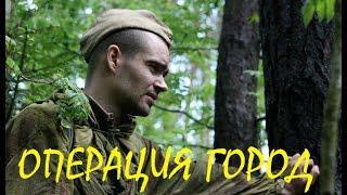 Лучший военный фильм [[Операция Город]]