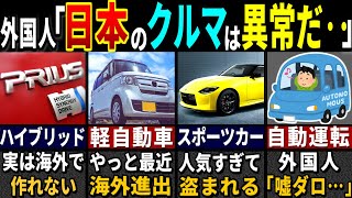 「所詮は日本だろww → 見かけた瞬間の反応が…」実は日本車だけの特徴を知った外国人が驚愕した理由選【ゆっくり解説】【海外の反応】