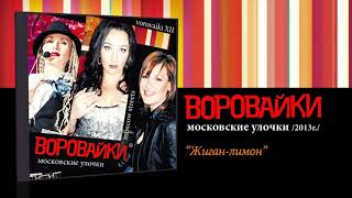 Воровайки - Жиган-лимон