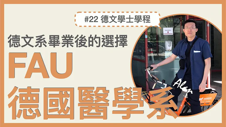 #22｜🇩🇪德国留学｜从台湾德文系到德国医学系的申请？｜是如何考到德检DSH 3｜马堡大学交换一年｜德国医学系要读多久？#李黎哈哈访谈系列 - 天天要闻