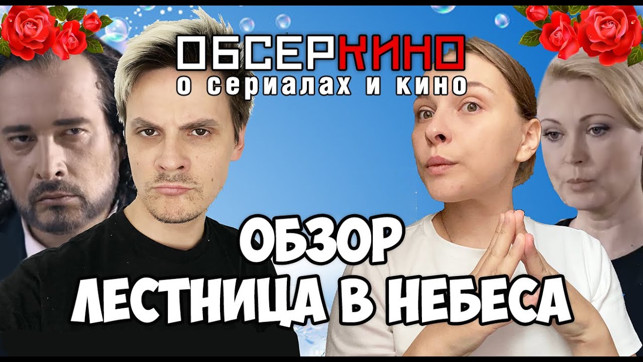 ОБСЕРКИНО О СЕРИАЛАХ И КИНО - &quot;ЛЕСТНИЦА В НЕБЕСА&quot; ВЫПУСК №1 (#GAN_13_)