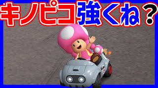 🔴【9056】最強と言われてるキノピコ試す【マリオカートワールド マリカワールド マリワ】