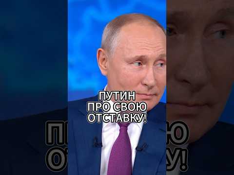 ПУТИН ПРО РАБОТУ ПОСЛЕ ОТСТАВКИ 🤯 #россия #путин #новости #интервью