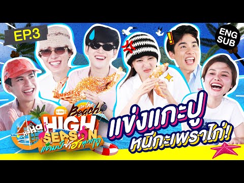ซ ฟ ดม อน อาจจะย งน า HIGH SEASON Season 4 ON THE BEACH EP 3 ENG SUB