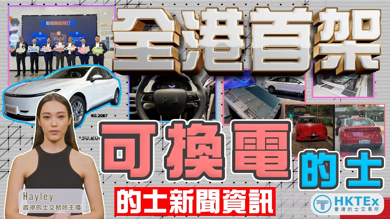 的士新聞資訊【全港首架可換電的士】2025年12月3日