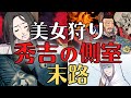 【残酷な末路】美女狂い!豊臣秀吉の側室達、過酷な人生!歴史解説!