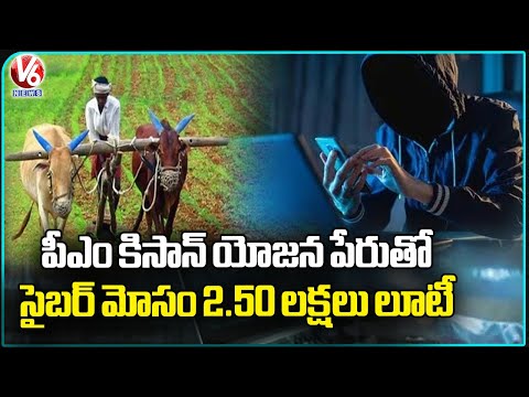 Cyber Fraud in the Name of PM Kisan Yojana ₹2.5 Lakhs Looted | V6 News - V6NEWSTELUGU