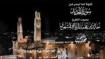 القارئ خالد الرياعي || تلاوة لما تيسر من سورة الحديد - من فجر يوم الأربعاء الموافق 1446/12/15
