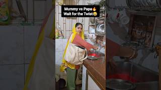 wait for the twist🔥😂#comedy #funny #mummy #papa #twist #relatable #reelitfeelit #memes #desicomedy