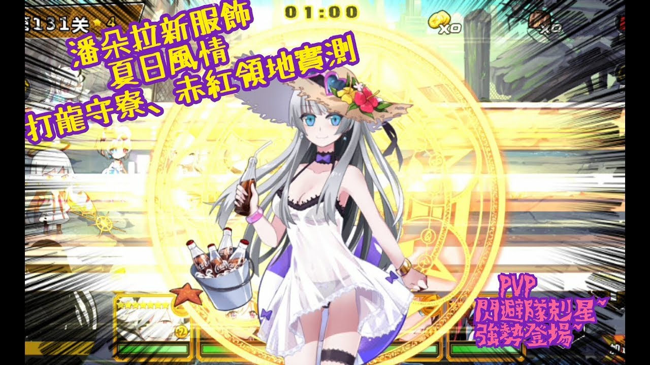 造物法則 潘朵拉夏日祭限定服裝 夏日風情 打龍 守寮 赤紅領地服裝技能效果實測 Pandora New Clothes Ability Test Law Of Creation Youtube