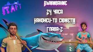 Выживаем в Raft 24 часа глава 2 (3-6 час)