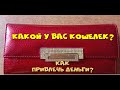 Как привлечь деньги? Правильный #кошелек.