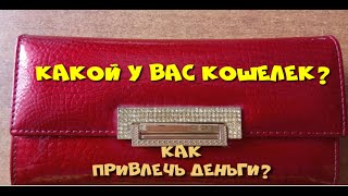 видео: Как привлечь деньги? Правильный #кошелек. картинка: Как привлечь деньги? Правильный #кошелек.