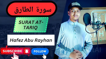সূরা আল - তারিক  SURAT AT-TARIQ ||سورة الطارق ||হাফেজ আবু রায়হান ||