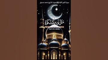 سورة النور الآية 35 للقارئ الشيخ محمد صديق المنشاوي رحمه الله