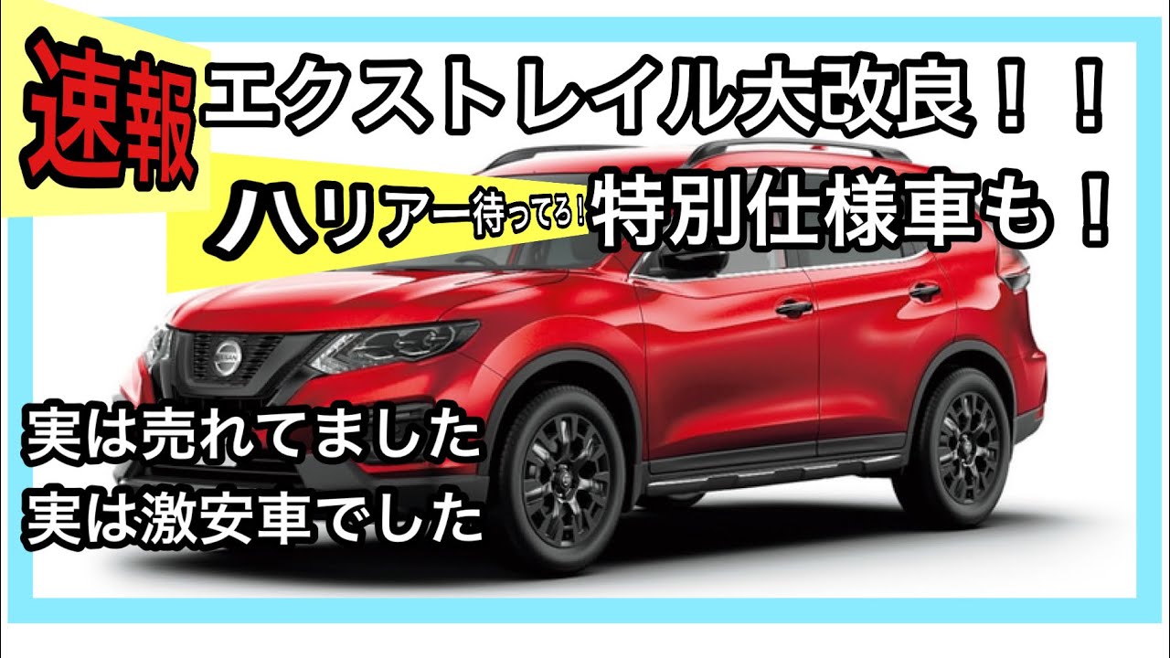 売れる理由 エクストレイル特別仕様車 ハリアー覚悟しろ Youtube