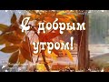 ☕️ С Добрым утром, пусть будет день прекрасным! Удачного дня! Музыкальная видео открытка