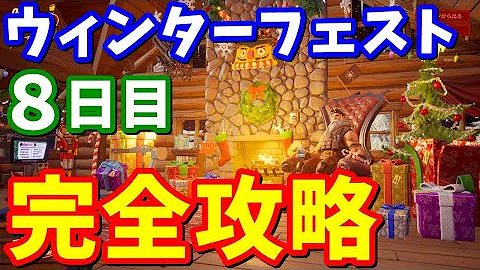 フォートナイトウィンターフェストクエスト攻略1日目 フォートナイトウィンターフェストクエスト攻略1日目