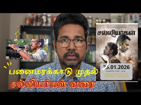 பனைமரக்காடு முதல் சல்லியர்கள் வரை | கேசவராஜன் | தி.கிட்டு |கருணாஸ் | சுரேஷ் காமாட்சி | 23 01 2026