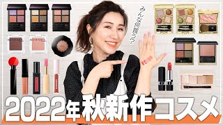 【新作】2022年秋新作コスメおすすめ徹底レビュー！この秋のトレンド・おすすめの使い方も全部紹介します