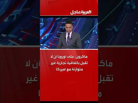 ماكرون يدعو أوروبا لرفض اتفاقيات تجارية غير متوازنة مع أمريكا