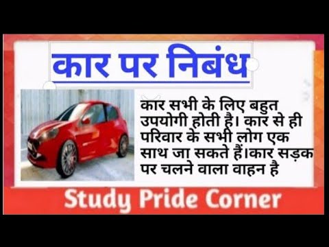 essay on car in hindi