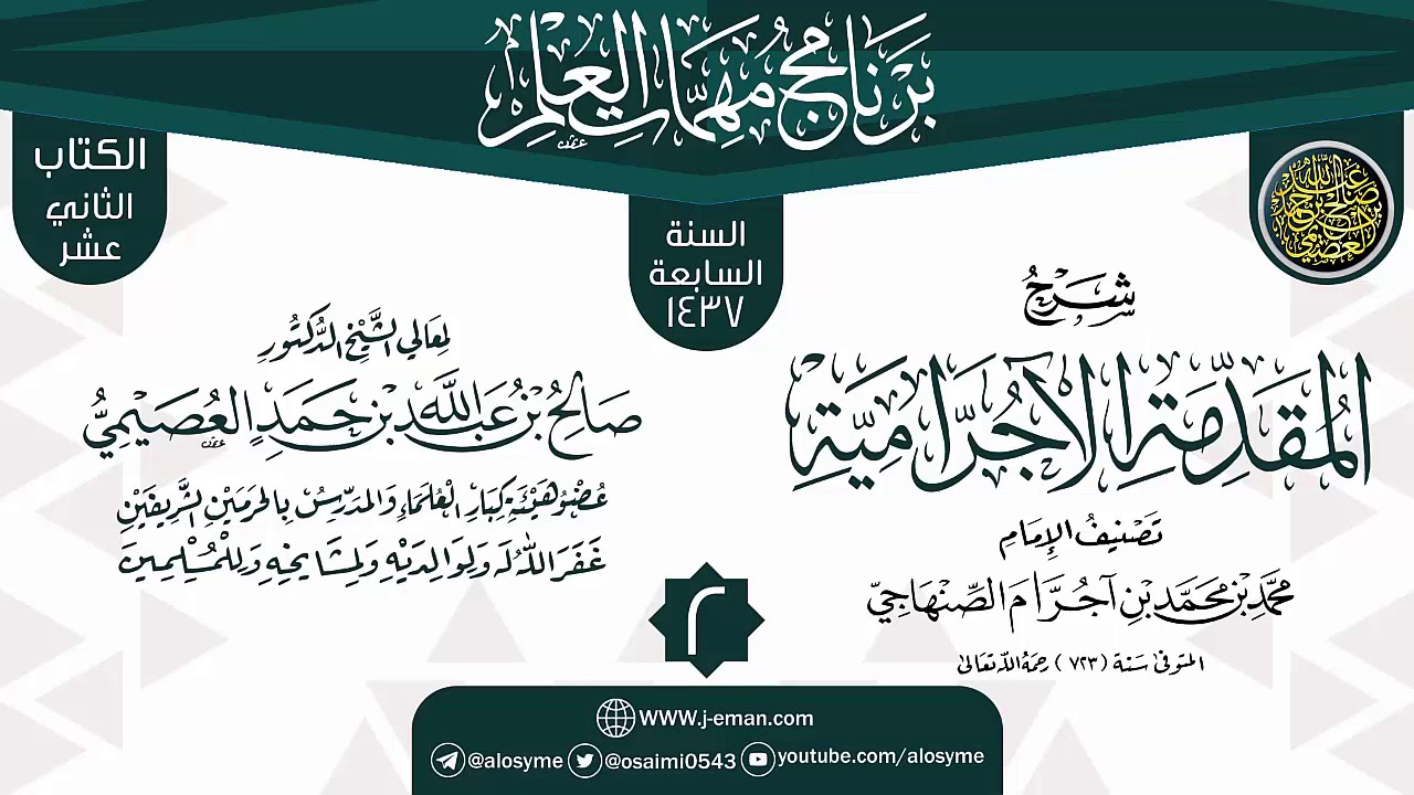 المجلس 2 من شرح (المقدمة الآجرامية) | برنامج مهمات العلم 1437 | الشيخ صالح العصيمي