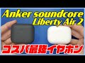 コスパ最強のワイヤレスイヤホン「Anker Soundcore Liberty Air 2」をレビュー！【Bluetoothイヤホン おすすめ】