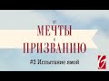 От Мечты к Призванию #2 "Испытание ямой"