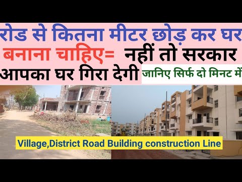 सड़क से कितना मीटर छोड़ कर घर बनाएं|Road building Line for construction|building Line