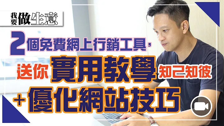 2个免费网上行销工具，送你实用教学＋优化网站技巧【我要做生意｜By Chris】 - 天天要闻