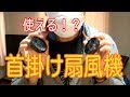 首掛け扇風機ってどんなん？～商品提供動画～