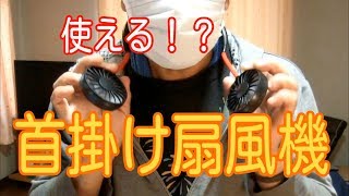 首掛け扇風機ってどんなん？～商品提供動画～