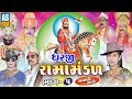 Dharji Ramamandal Part - 5 || Ramamandal 2018 || Ramdevpir Nu Akhyan || Ramdevpir Na Parcha