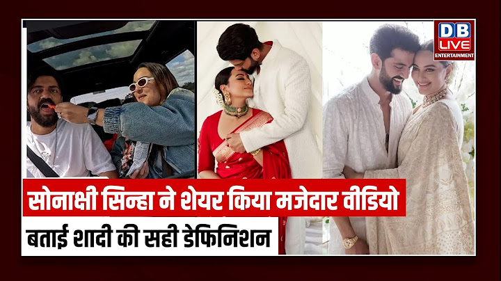 Sonakshi SInha ने शेयर किया मजेदार वीडियो, बताई शादी की सही डेफिनिशन | Zaheer Iqbal | Entertainment