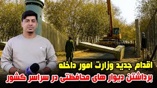 Download Lagu سوژه: اقدام جدید وزارت امور داخله؛ برداشتن دیوار های محافظتی در سراسر کشور MP3 Download Lagu سوژه: اقدام جدید وزارت امور داخله؛ برداشتن دیوار های محافظتی در سراسر کشور MP3