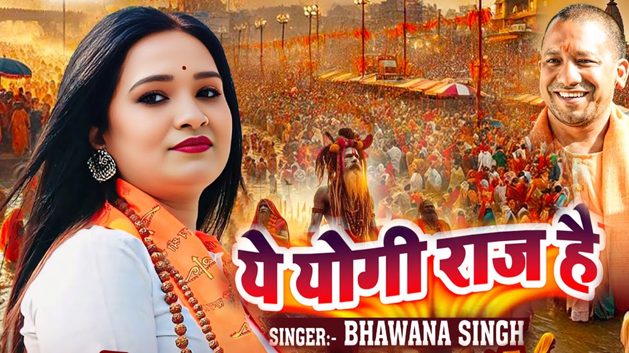 ये प्रयागराज है Ye Prayagraj Hai | Ye Yogi Raj Hai | Bhawana Singh | माघमेला Video Song 2026