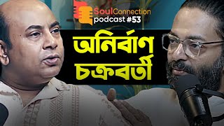 "একেন বাবু শুধু আমার পরিচয় নয়!" | Anirban Chakraborty | Arunava Khasnobis | SCPodcast - EP 53