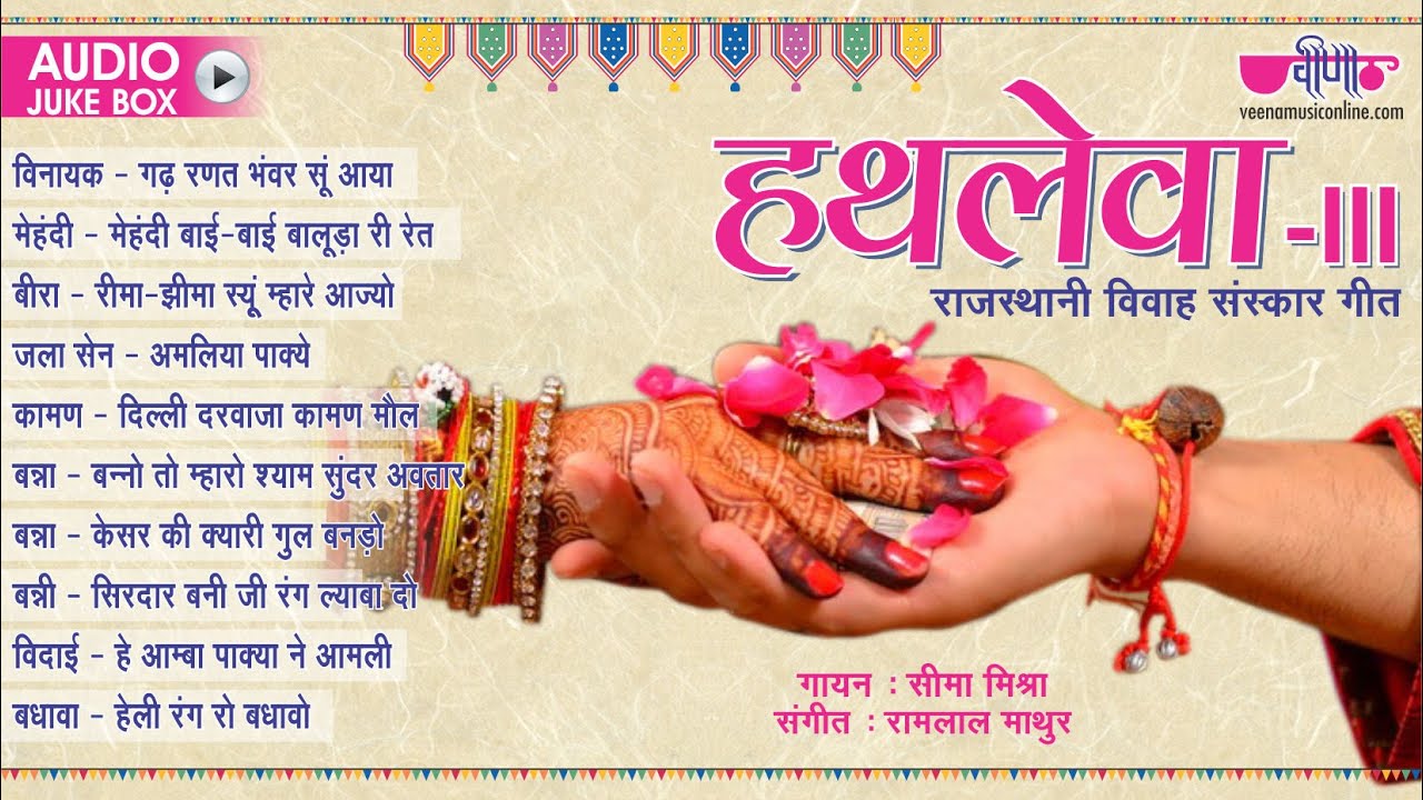 Vivah Geet   Rajasthani Traditional Lagan Geet  Hatlewa Vol 3  Banna Bani Song  Seema Mishra