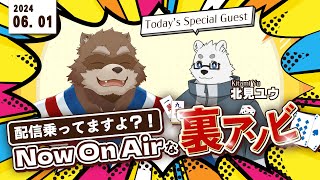 【ゆる配信】Now on Air な裏アソビ！ #1【Vtuber/カネナガ正吉/北見ユウ】